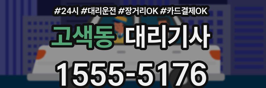 고색동 대리기사