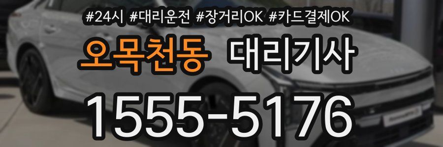 오목천동 대리기사