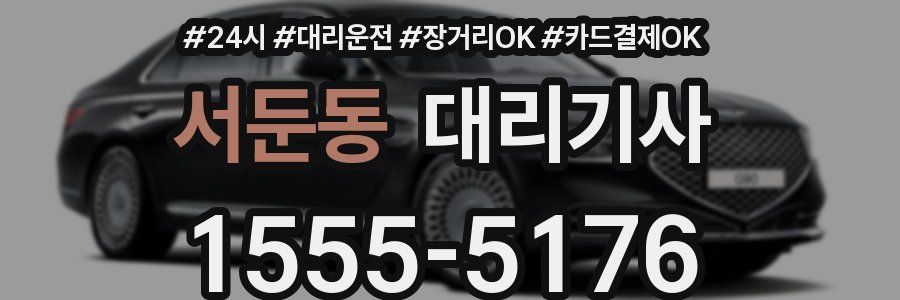 서둔동 대리기사
