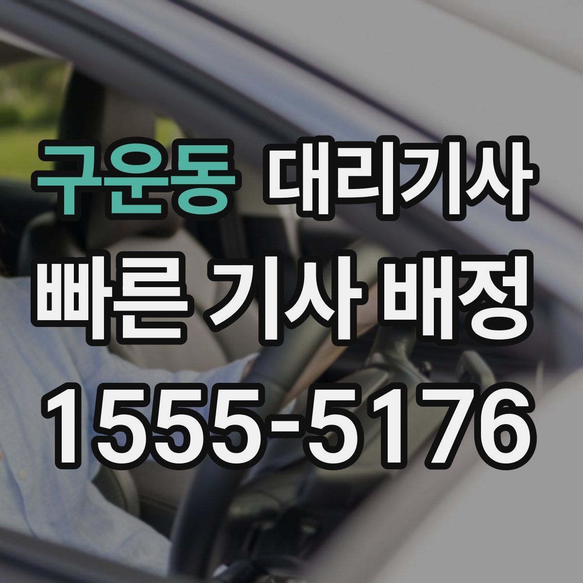 구운동 대리기사