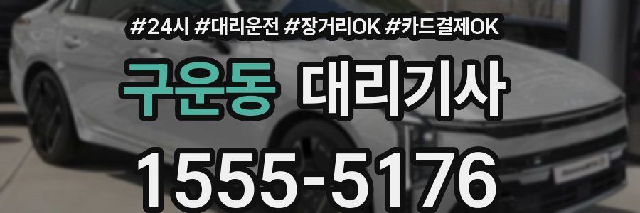 구운동 대리기사
