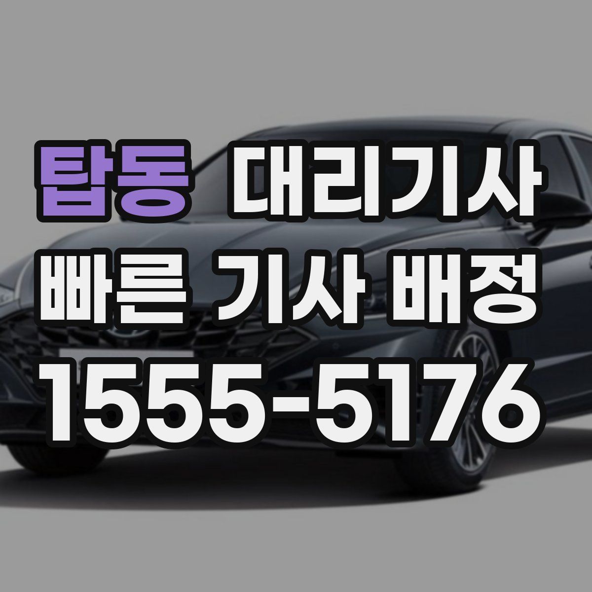 탑동 대리기사