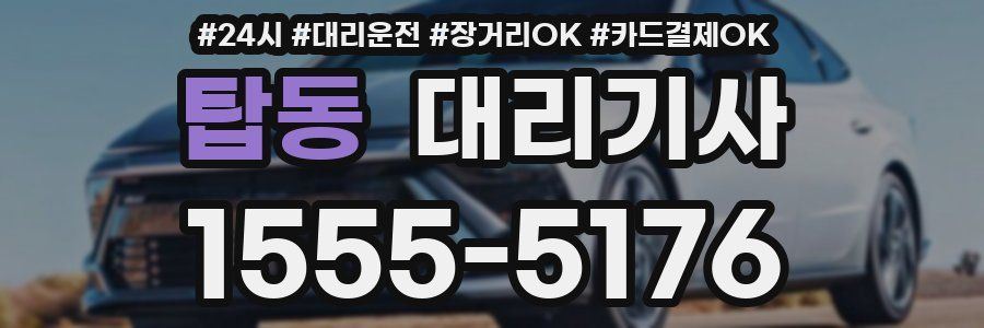 탑동 대리기사