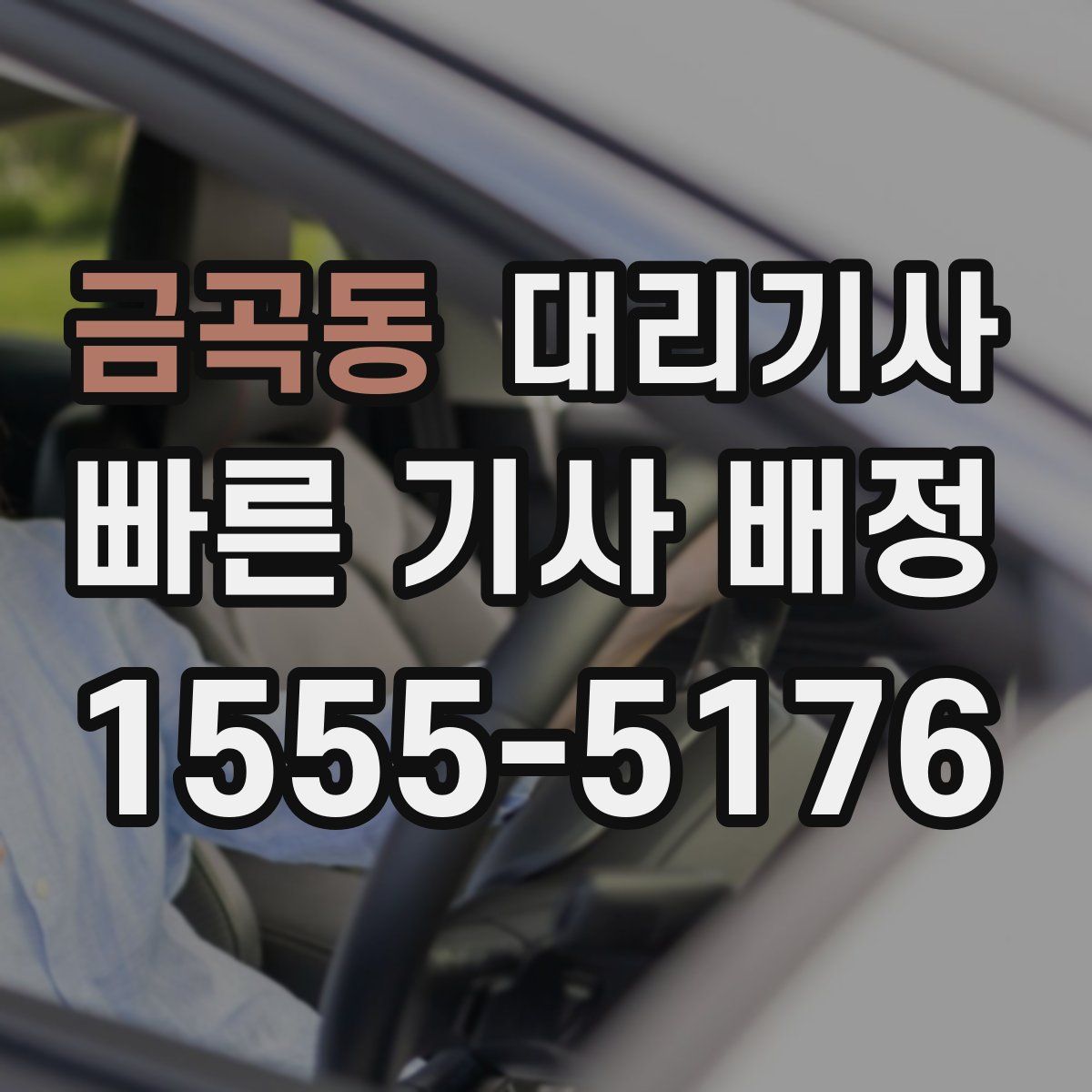 금곡동 대리기사