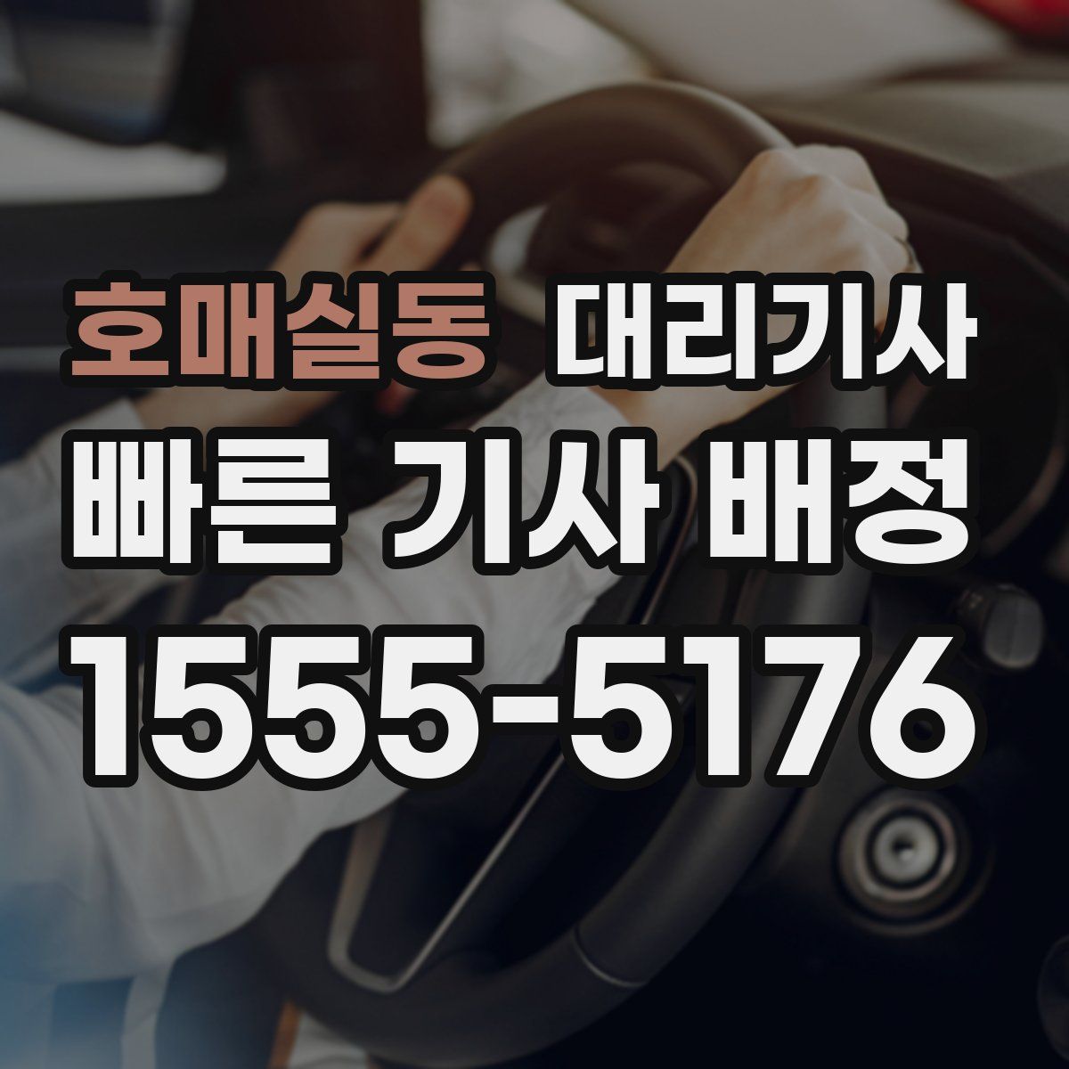 호매실동 대리기사