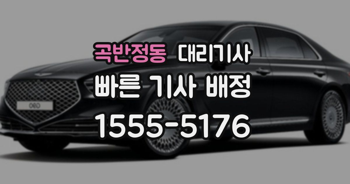 곡반정동 대리기사
