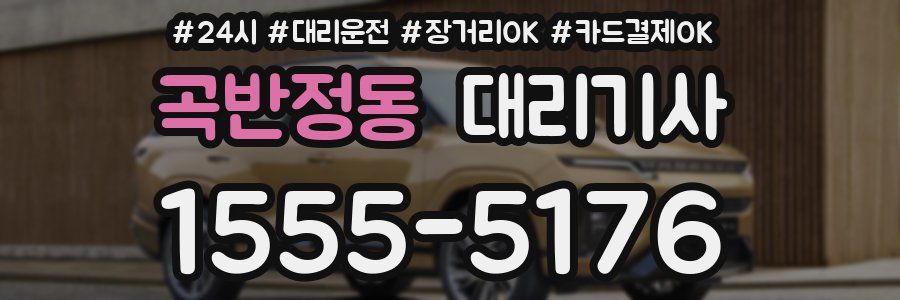 곡반정동 대리기사