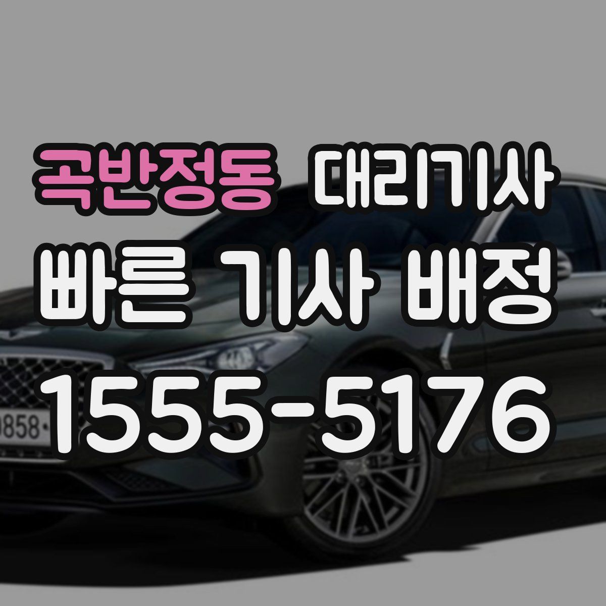 곡반정동 대리기사