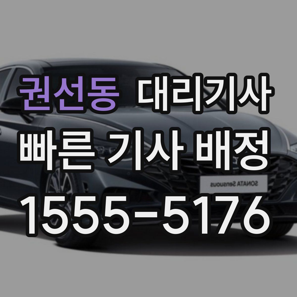 권선동 대리기사