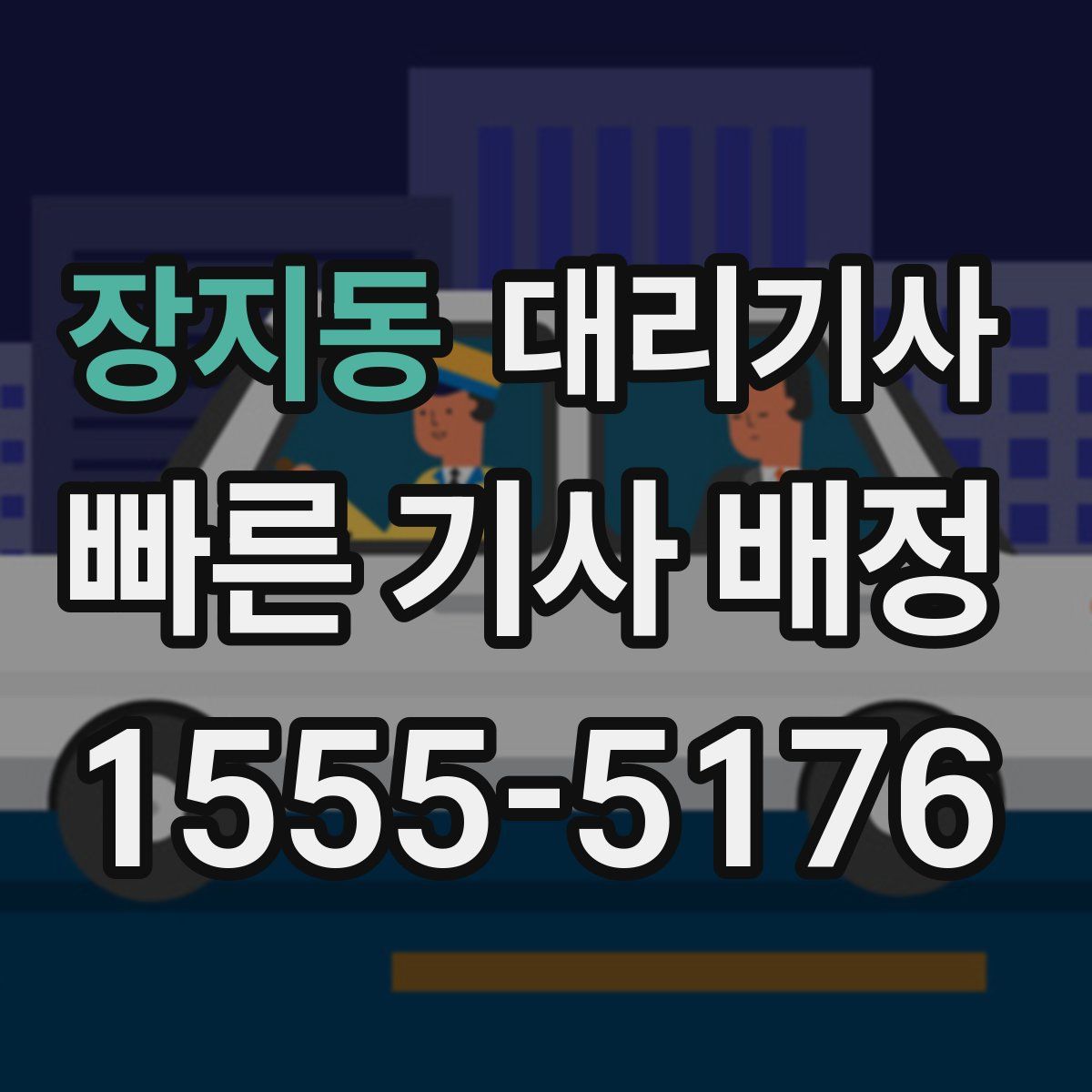 장지동 대리기사