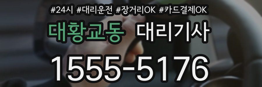 대황교동 대리기사