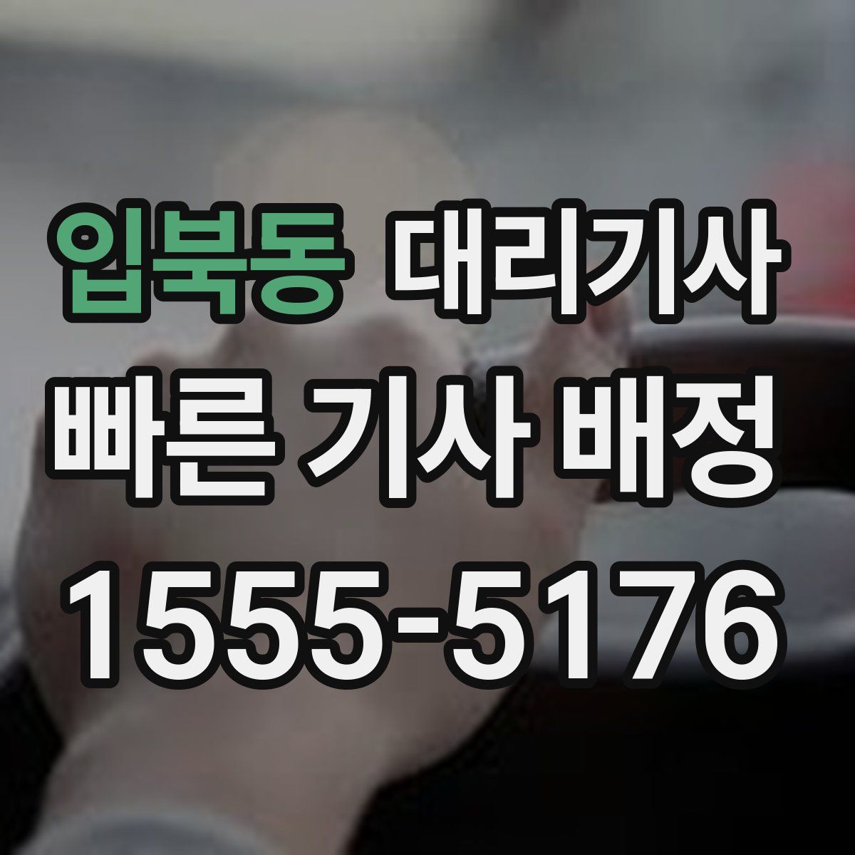 입북동 대리기사