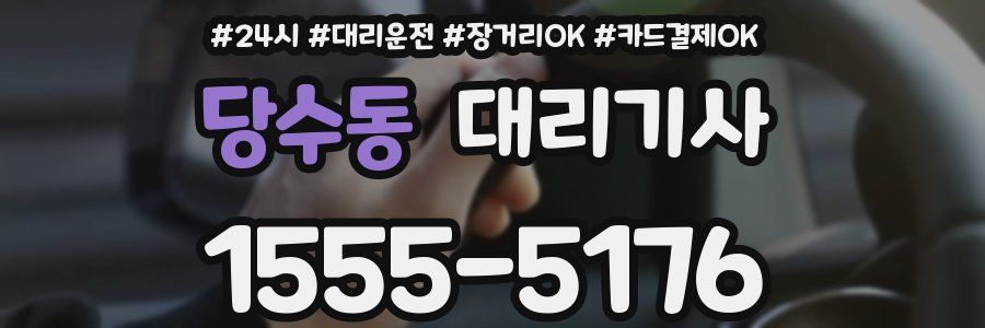 당수동 대리기사