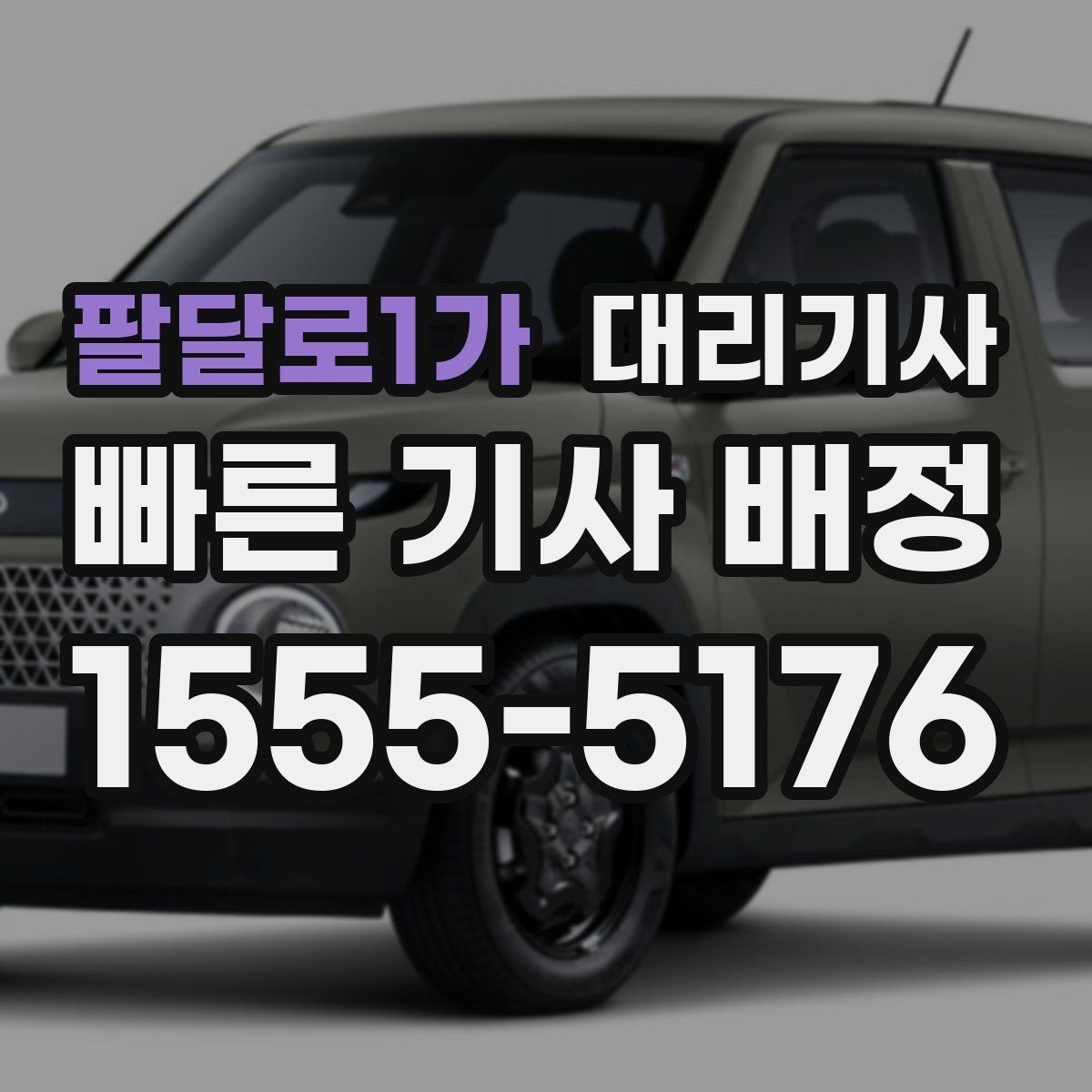 팔달로1가 대리기사