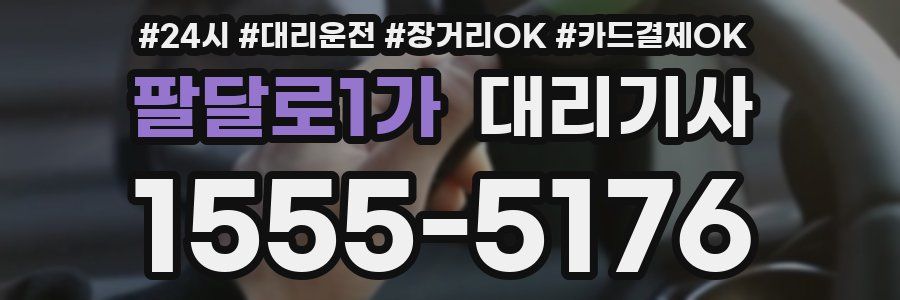 팔달로1가 대리기사