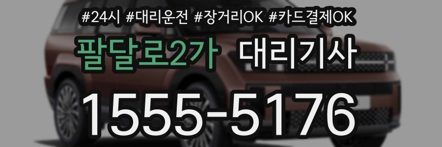 팔달로2가 대리기사