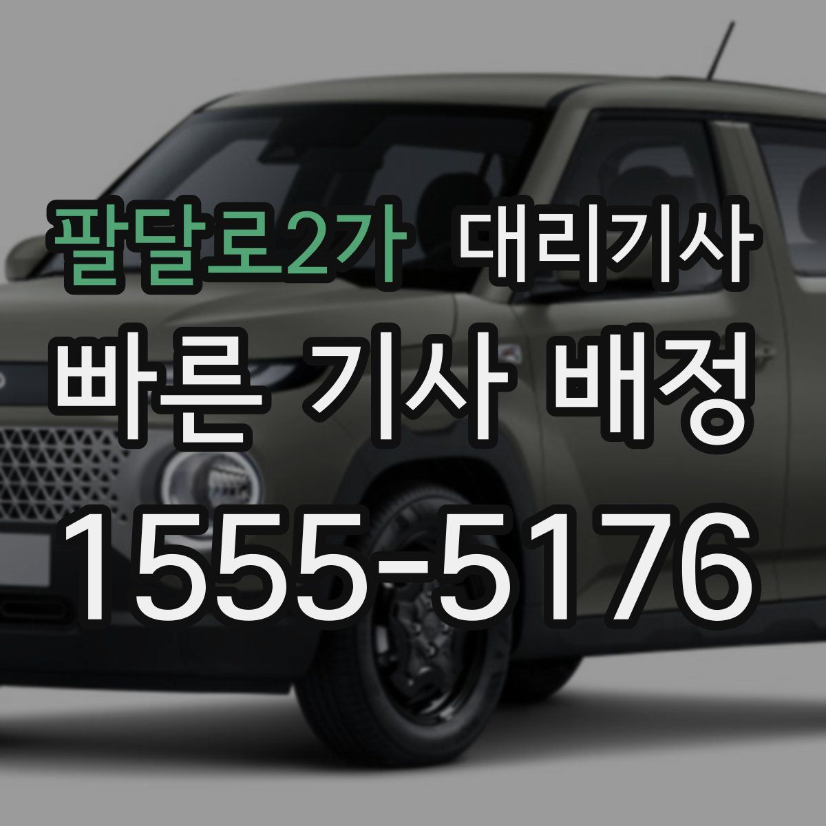 팔달로2가 대리기사