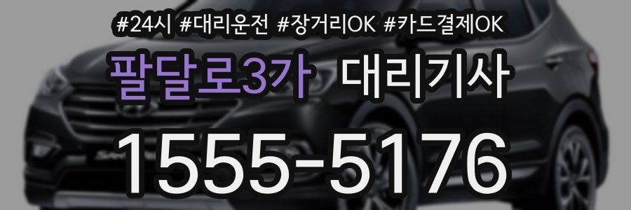팔달로3가 대리기사