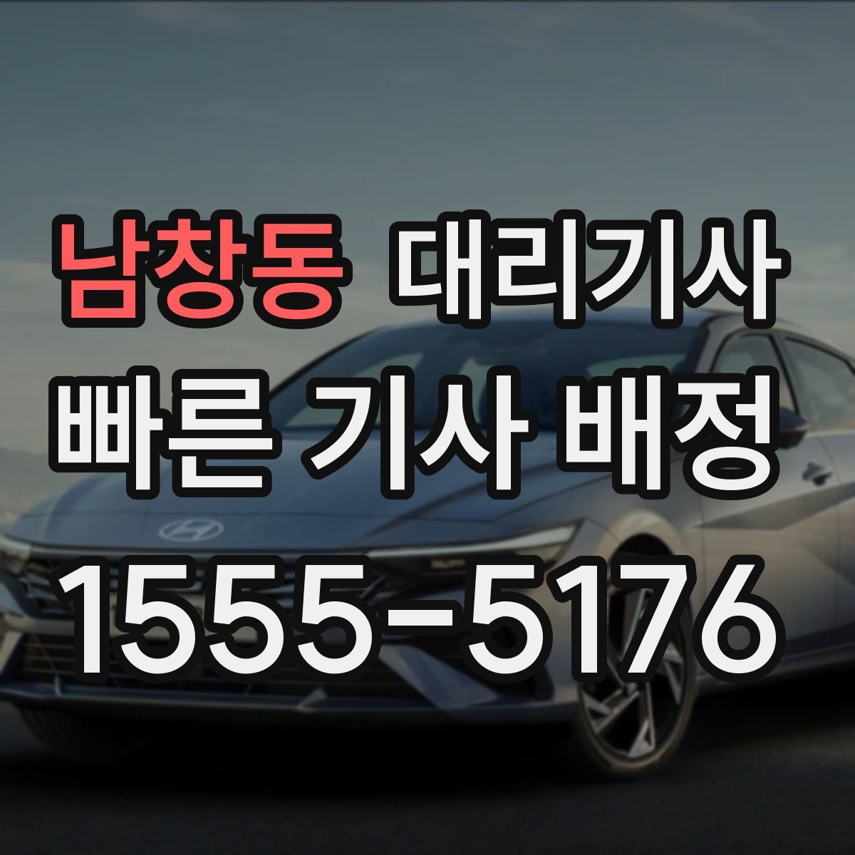 남창동 대리기사