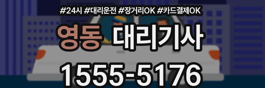 영동 대리기사