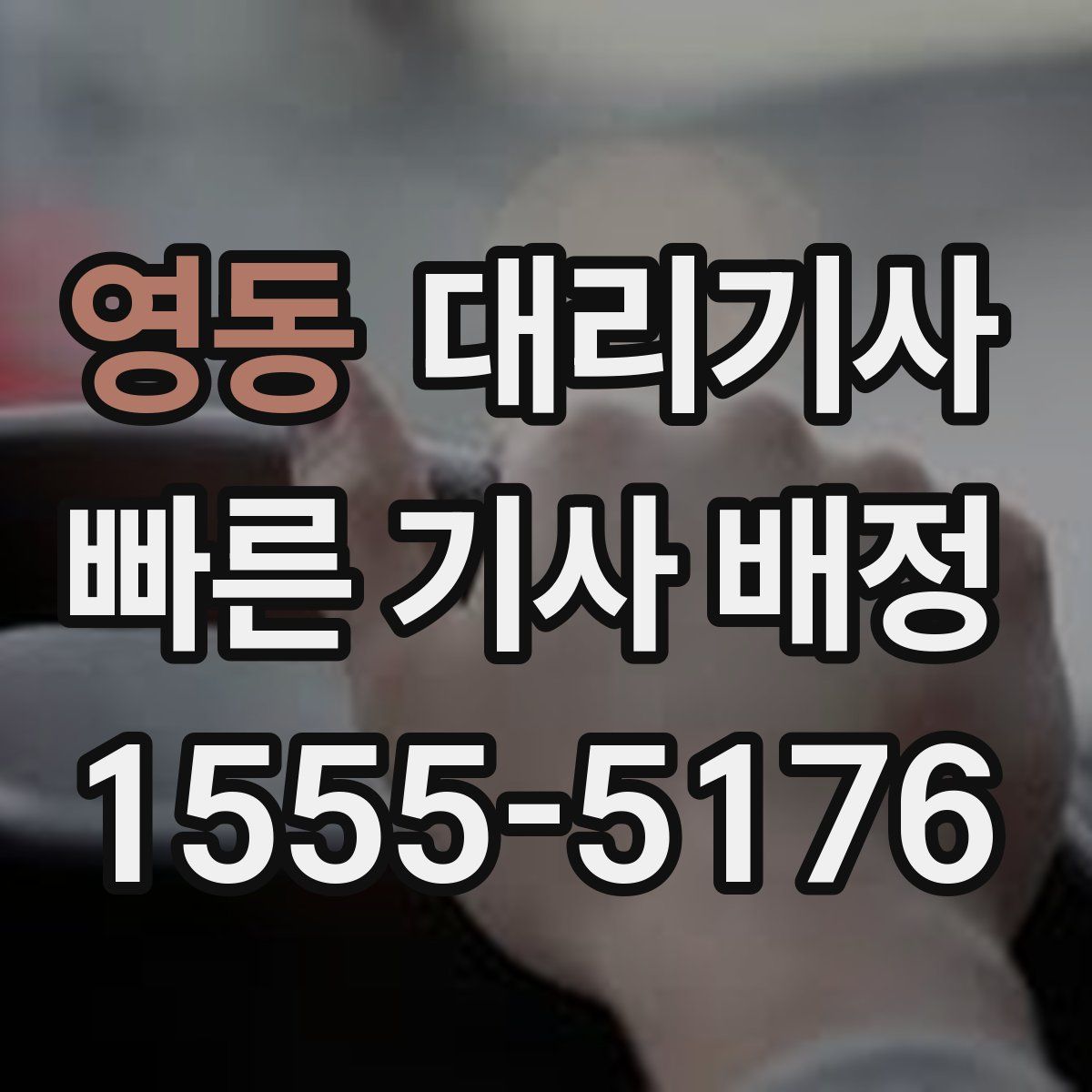 영동 대리기사