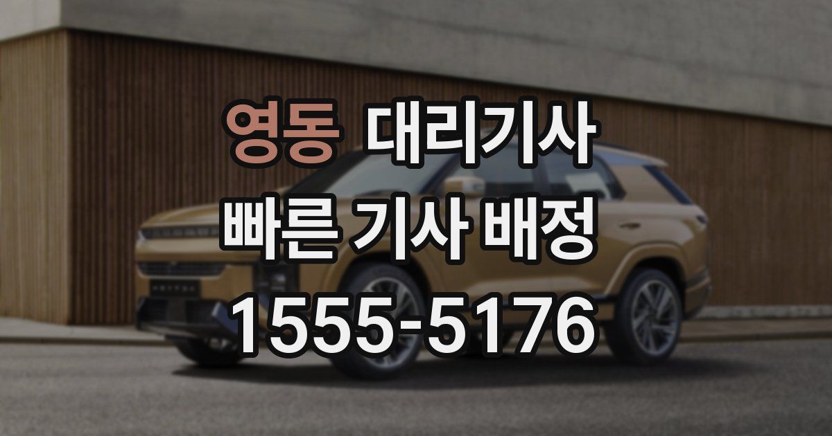영동 대리기사