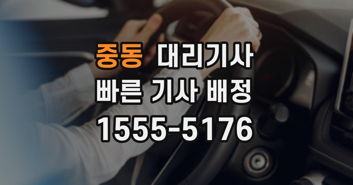 중동 대리기사