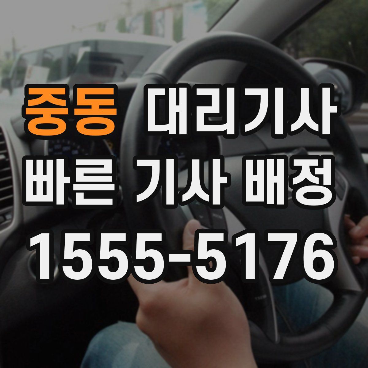 중동 대리기사