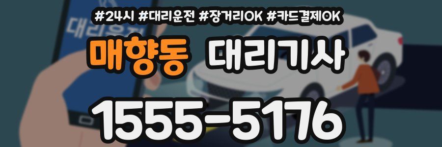 매향동 대리기사