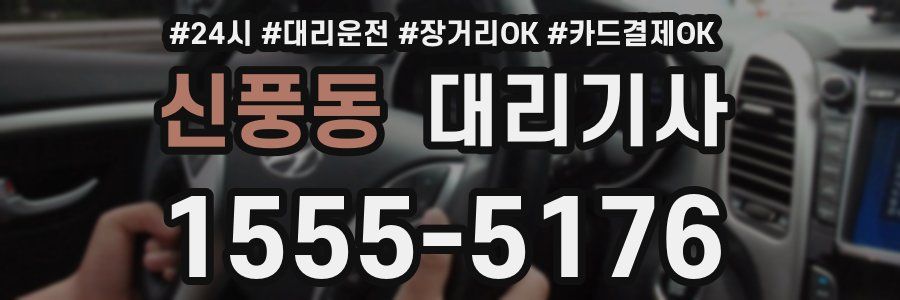 신풍동 대리기사