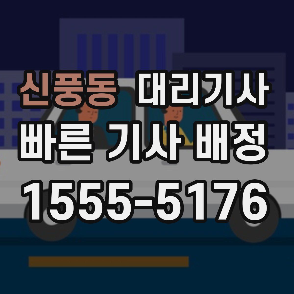 신풍동 대리기사