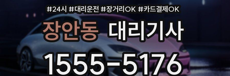 장안동 대리기사