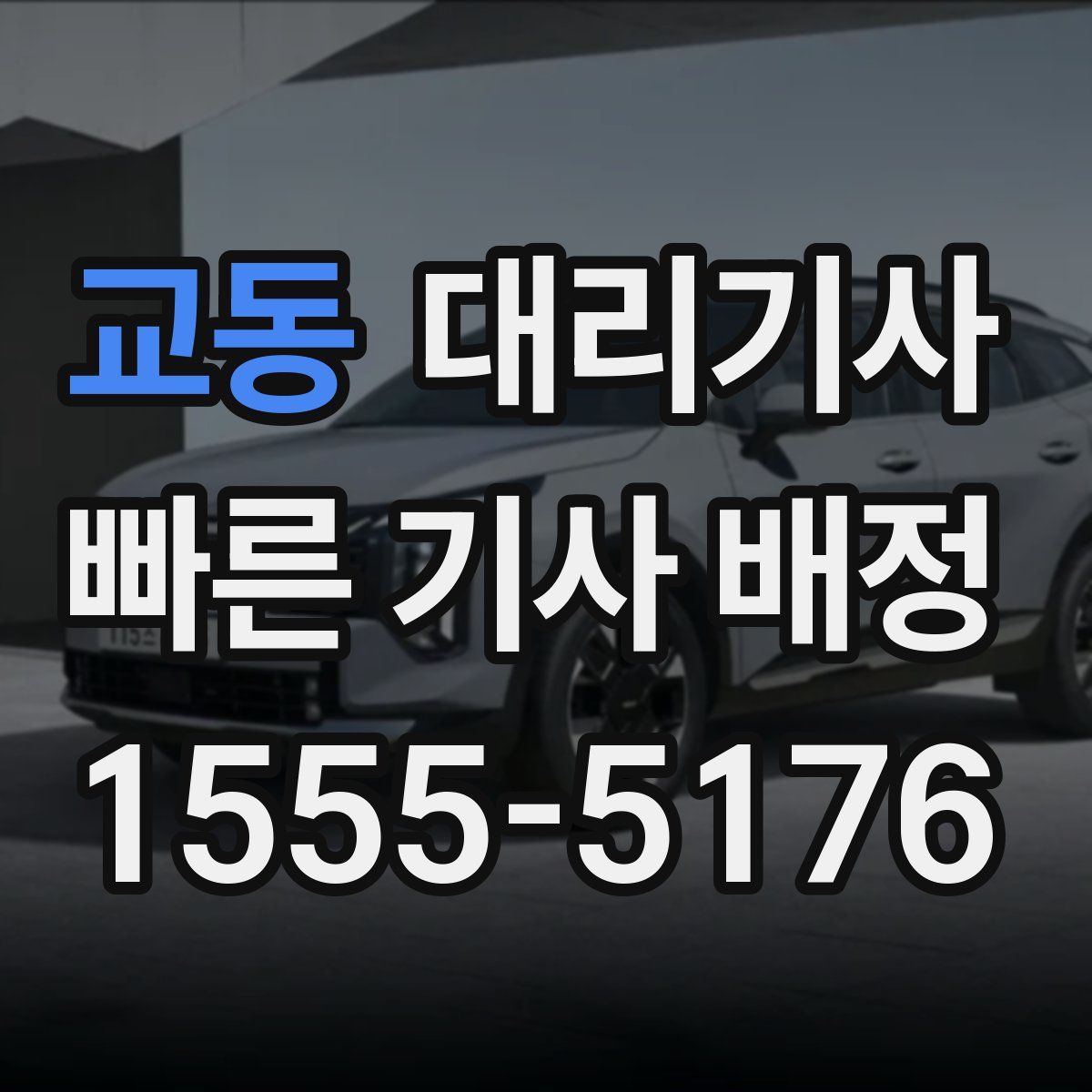 교동 대리기사