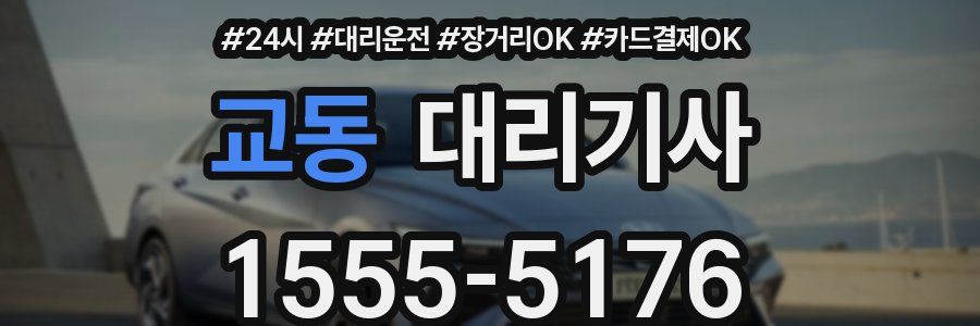 교동 대리기사