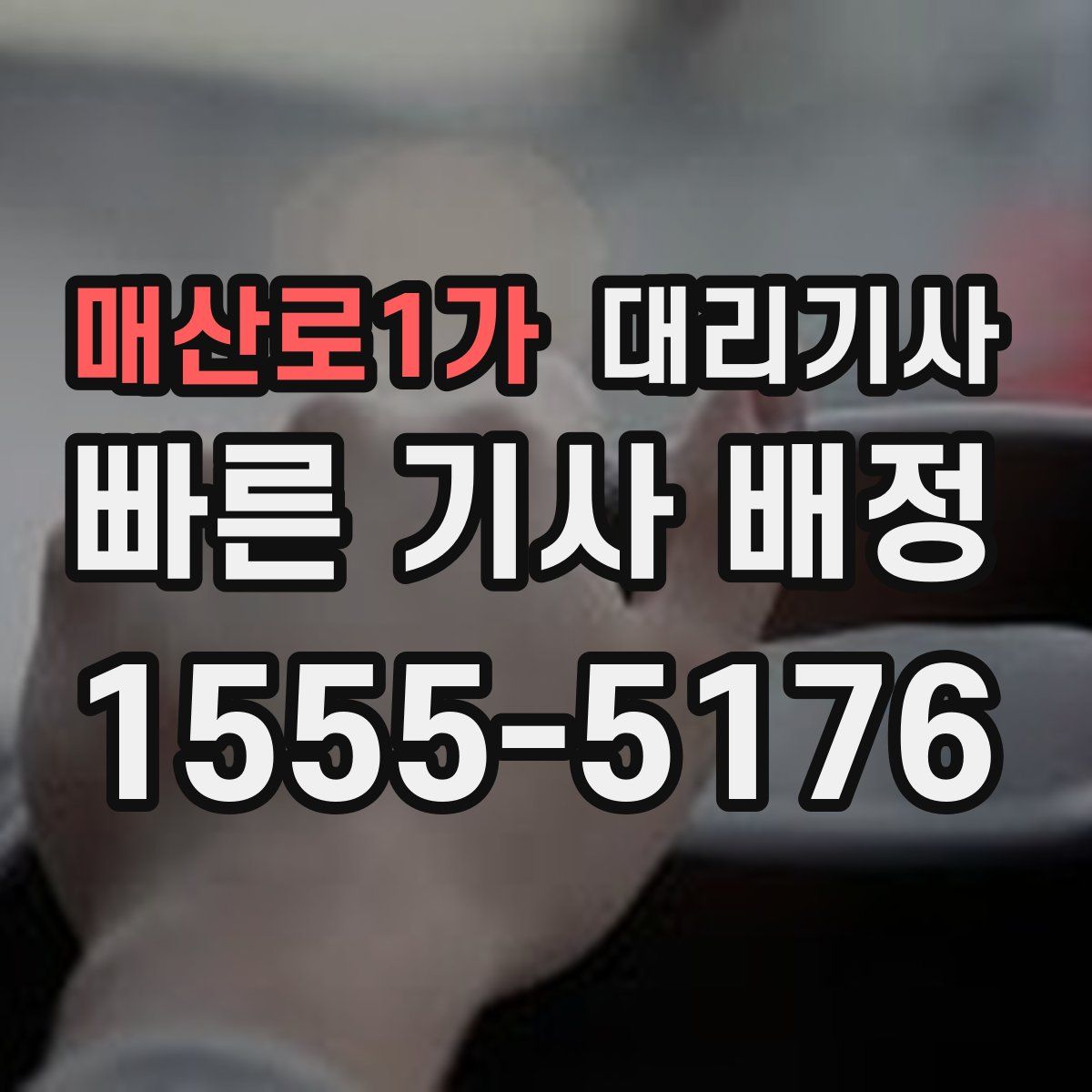 매산로1가 대리기사