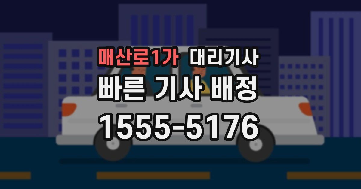 매산로1가 대리기사
