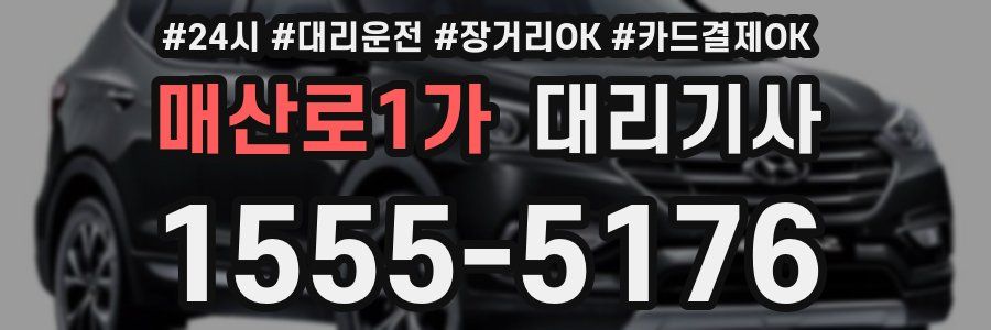 매산로1가 대리기사