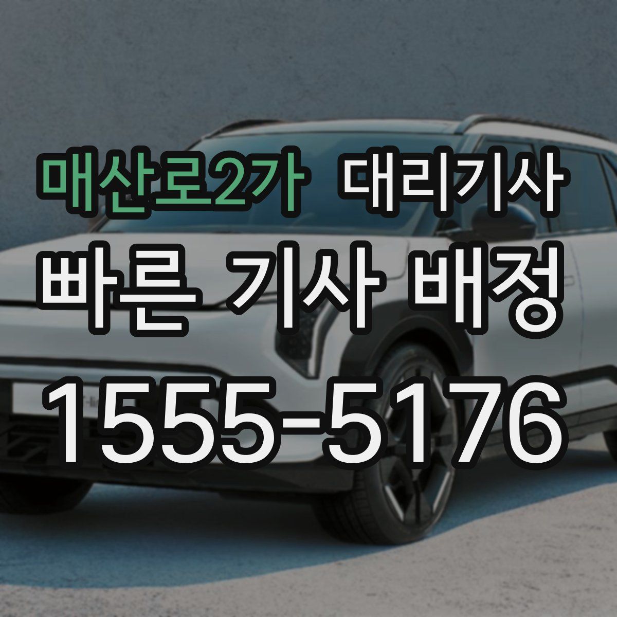 매산로2가 대리기사