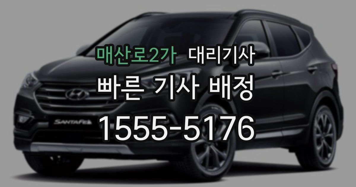 매산로2가 대리기사