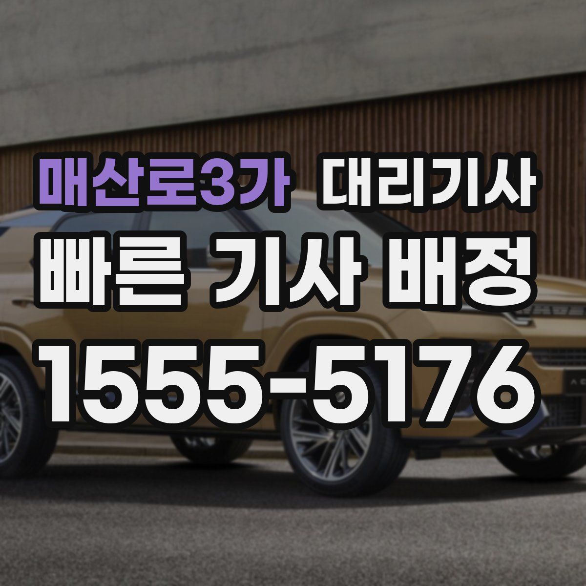 매산로3가 대리기사
