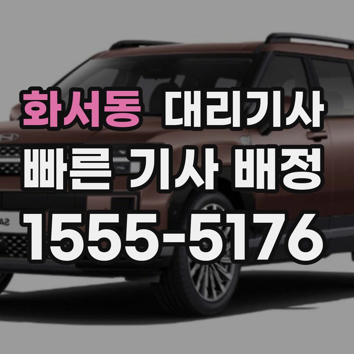 화서동 대리기사