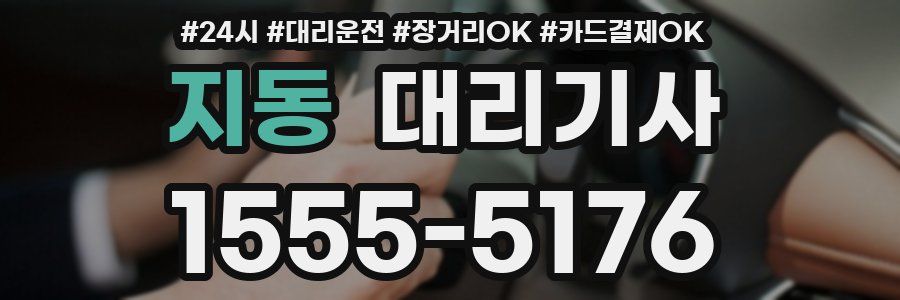 지동 대리기사