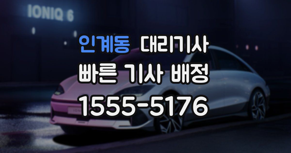 인계동 대리기사
