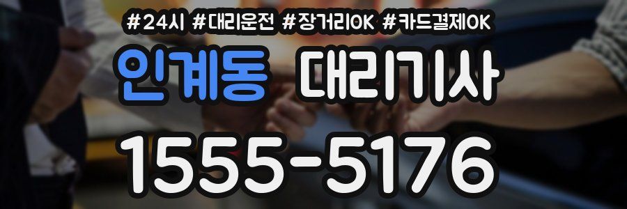 인계동 대리기사