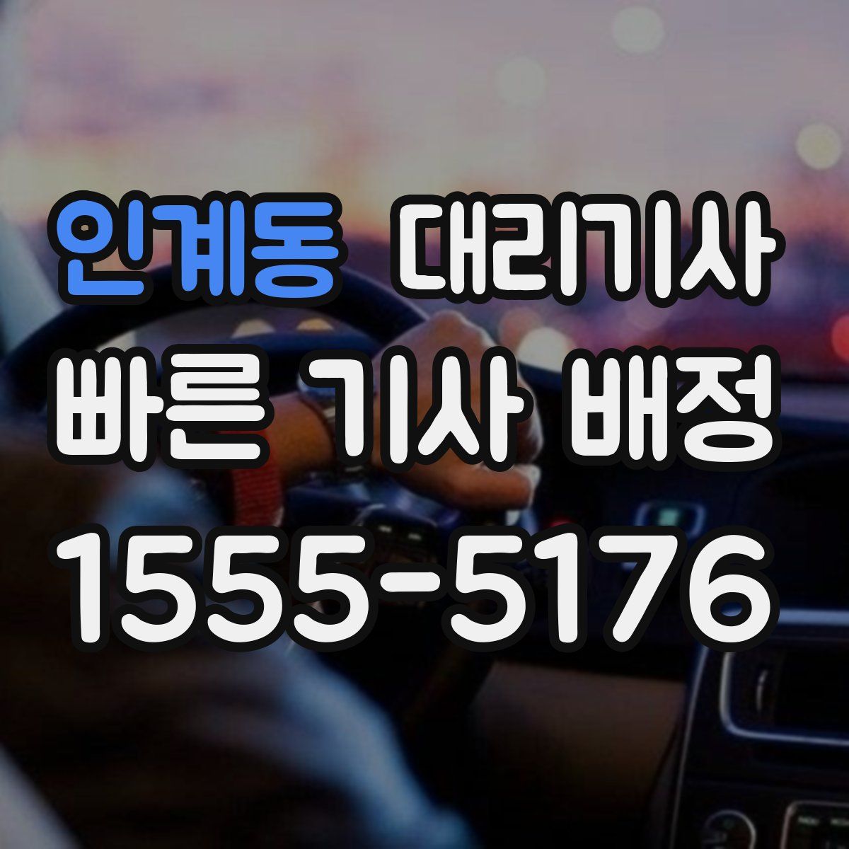 인계동 대리기사
