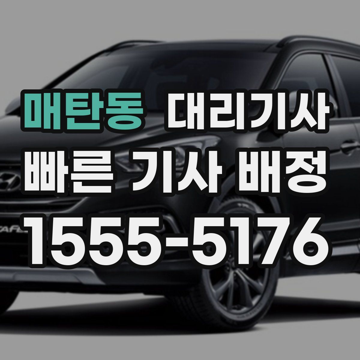 매탄동 대리기사
