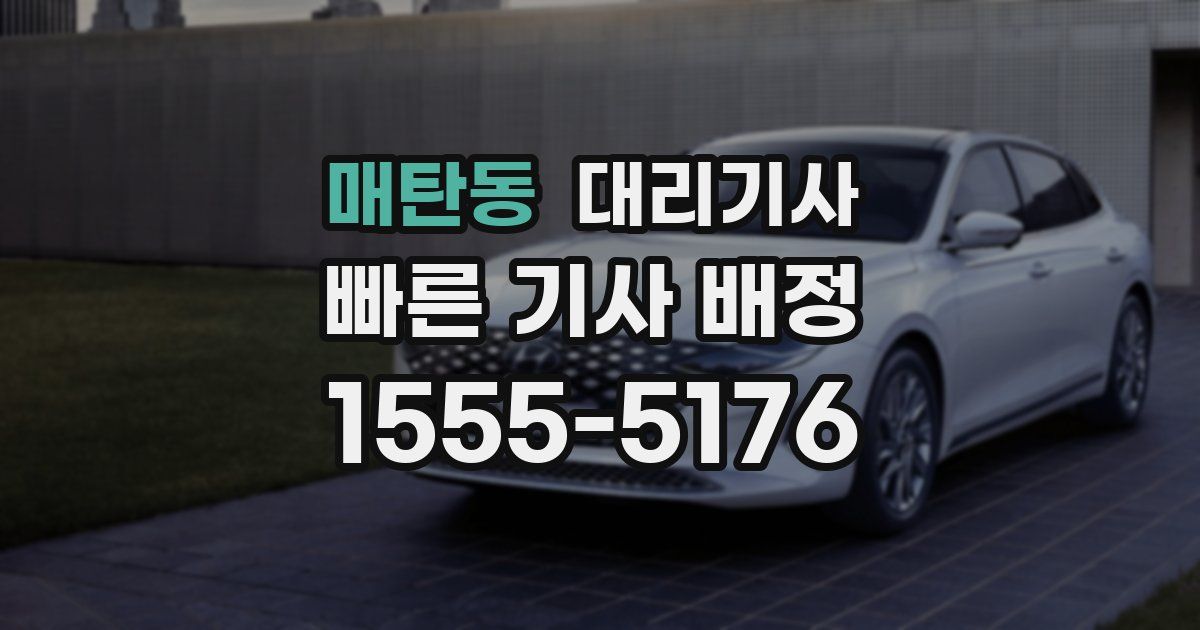 매탄동 대리기사