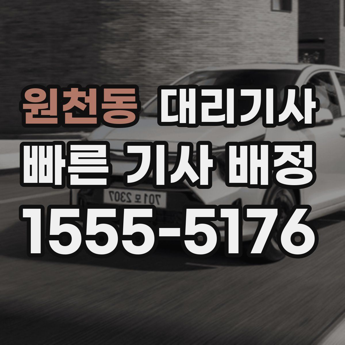 원천동 대리기사