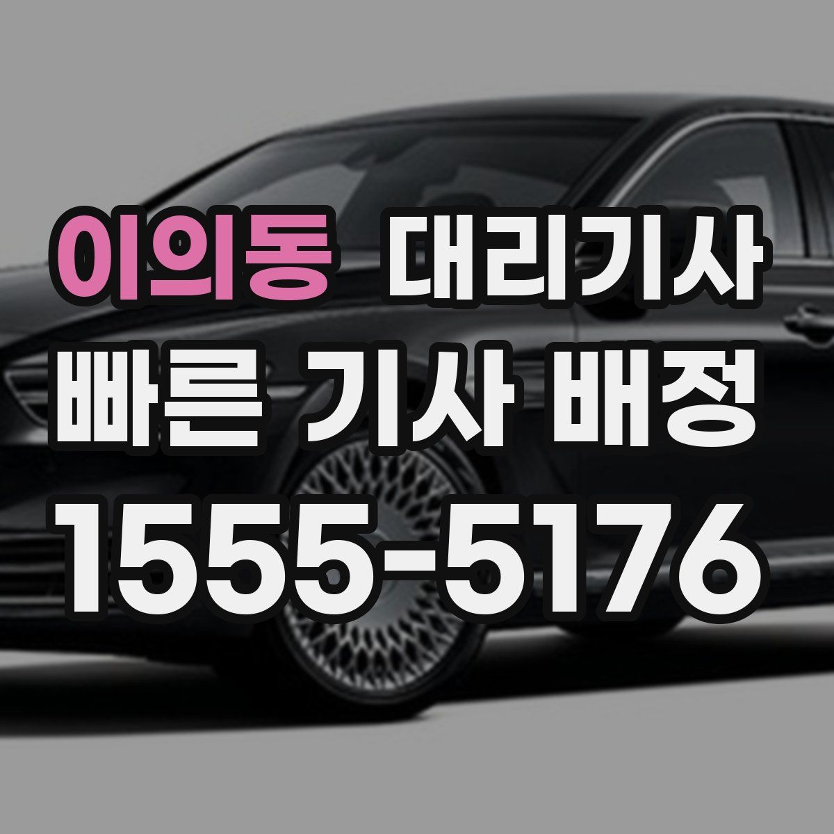 이의동 대리기사