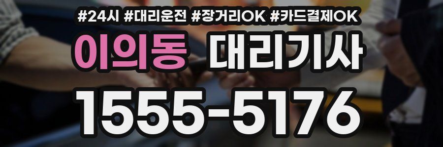 이의동 대리기사